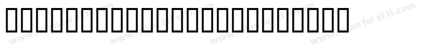 JS Wansika Italic字体转换